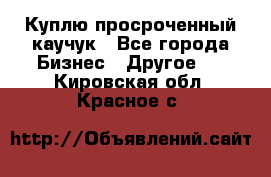 Куплю просроченный каучук - Все города Бизнес » Другое   . Кировская обл.,Красное с.